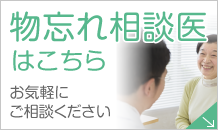 物忘れ相談医はこちら お気軽にご相談ください
