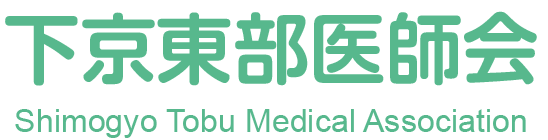 下京東部医師会